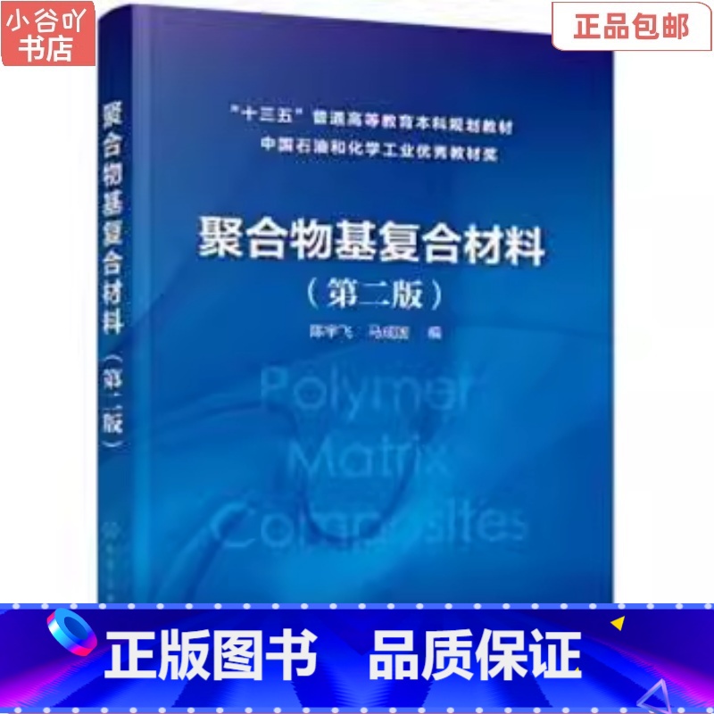 【正版】二手聚合物基复合材料第二版 陈宇飞 化学工业出版社