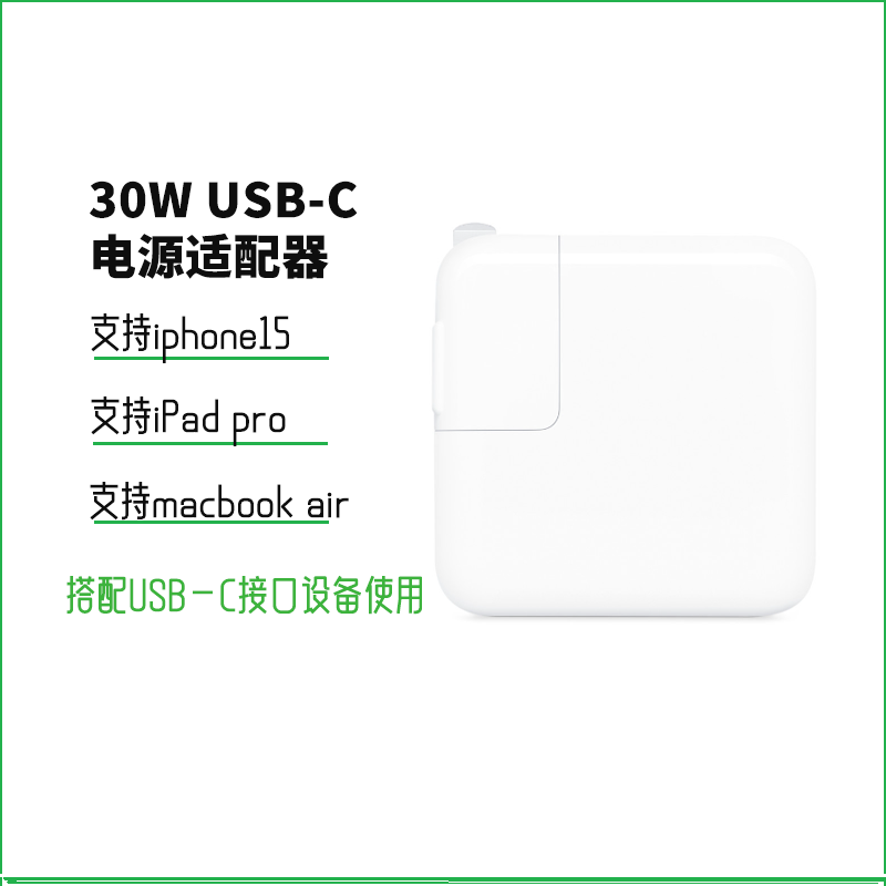 Apple 30W USB-C电源适配器 充电器适配macbook/macbook air/iPad pro