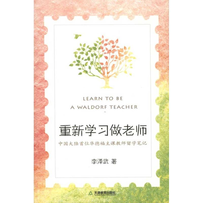 正版新书】重新学习做老师李泽武9787530963777