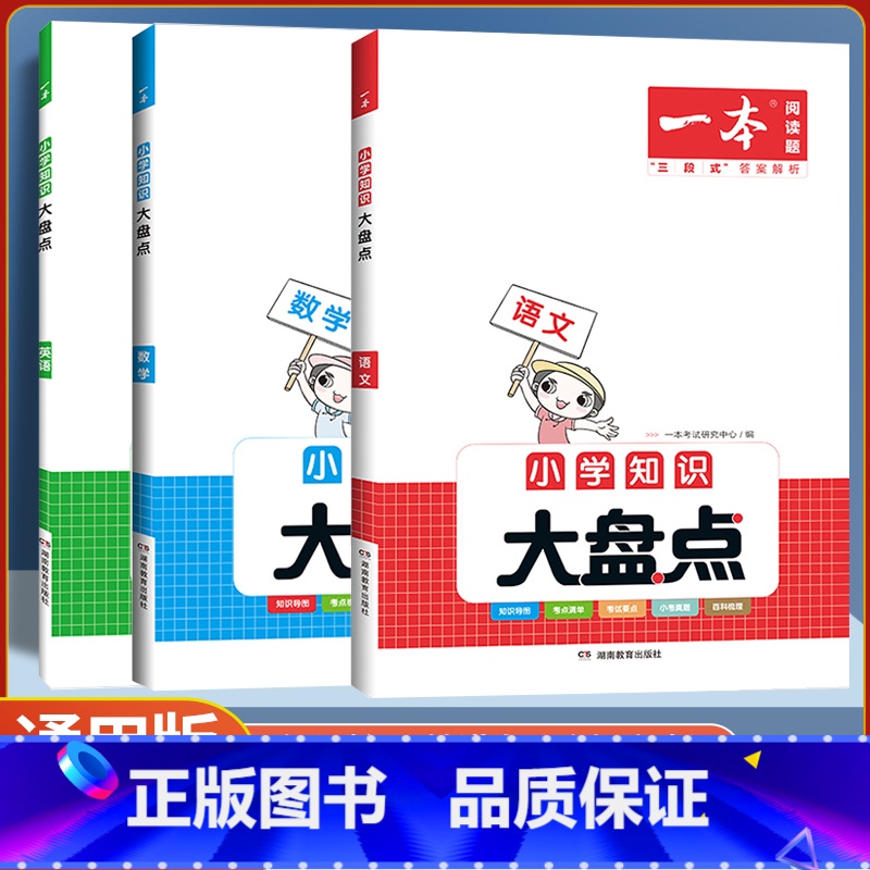 语文+数学共2本 【正版】2024版小学知识大盘点语文数学英语基础知识大盘点小学知识大全四五六年级考试总复习人教版小升初