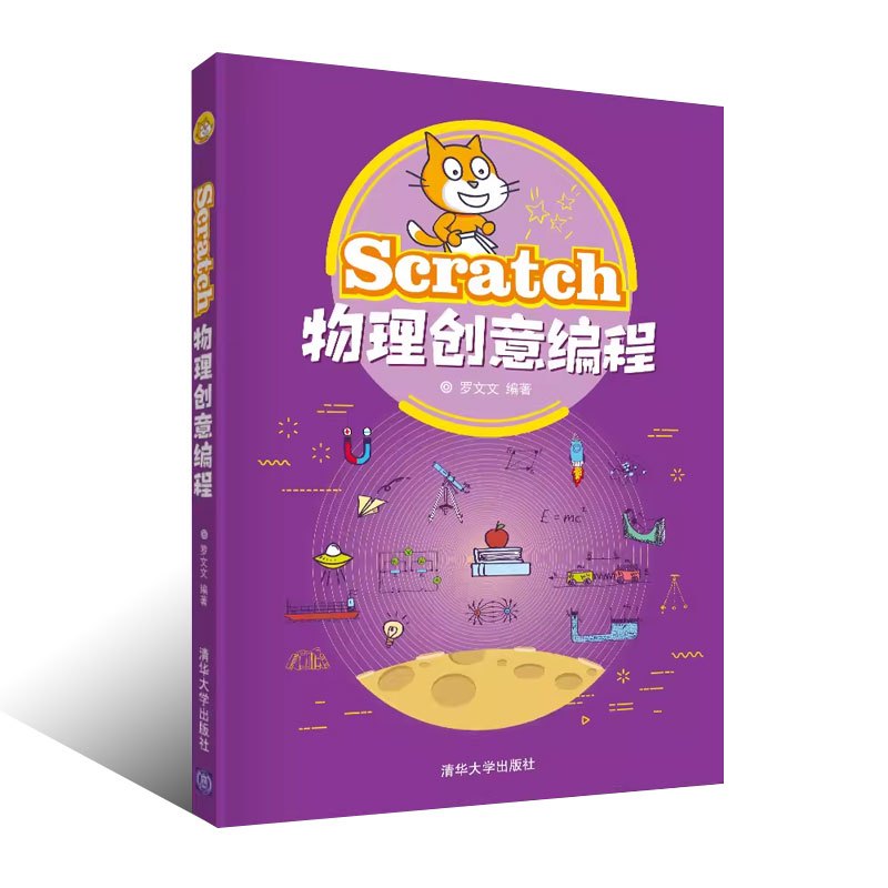 [正版]Scratch物理创意编程 罗文文 程序设计青少年读物书籍