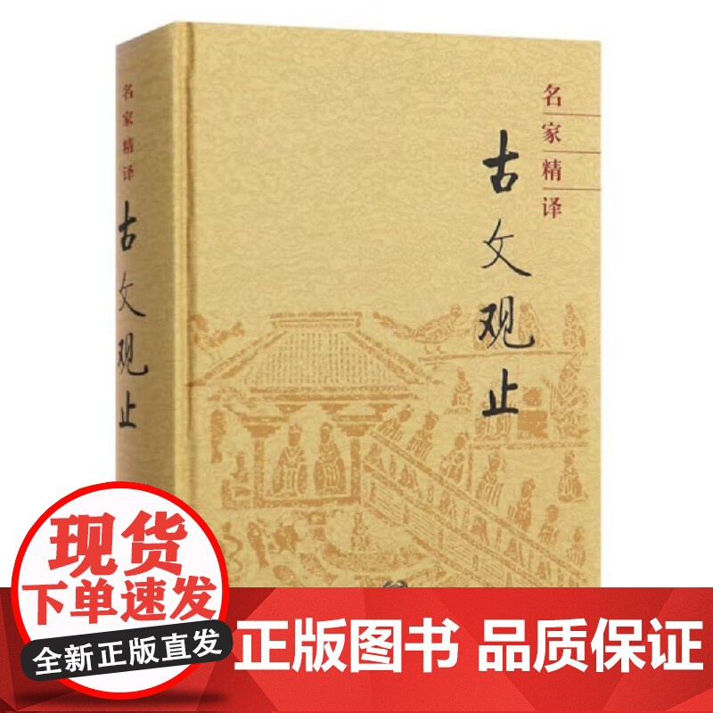 名家精译古文观止(精装)中华书局编辑部编 中华书局9787101009279商城正版高清大图