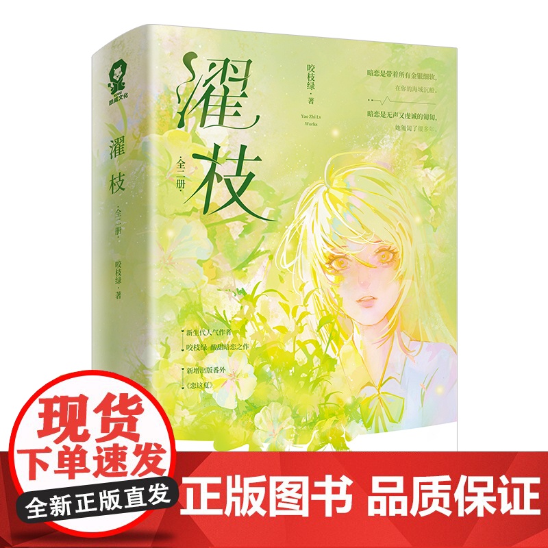 濯枝 全2册 咬枝绿著孟听枝程濯甜宠言情青春小说书籍暗恋破镜重圆告白他笑时风华正茂 青春文学言情小说暗恋甜文实体书高清大图
