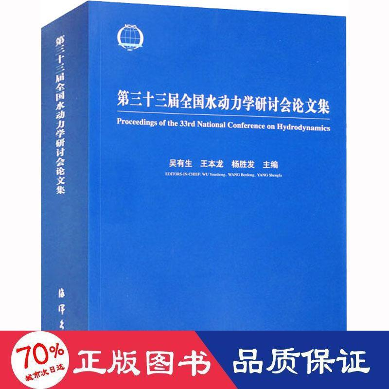 醉染图书第三十三届全国水动力学研讨会集9787521010060
