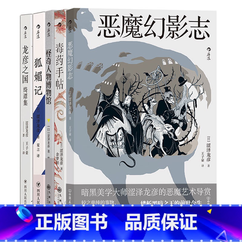 [正版]《涩泽龙彦暗黑文学5册》 毒药手帖恶魔幻影志怪奇人物博物馆龙彦之国绮谭集狐媚记,日本文学小说书籍高清大图