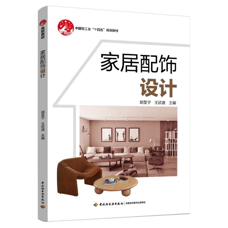 正版新书]家居配饰设计(中国轻工业“十四五”规划教材)胡显宁高清大图