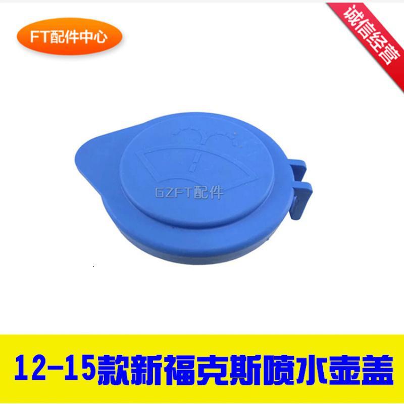 12-17款新福克斯喷水壶盖福睿斯雨刮水壶盖玻璃水壶盖储水壶盖子