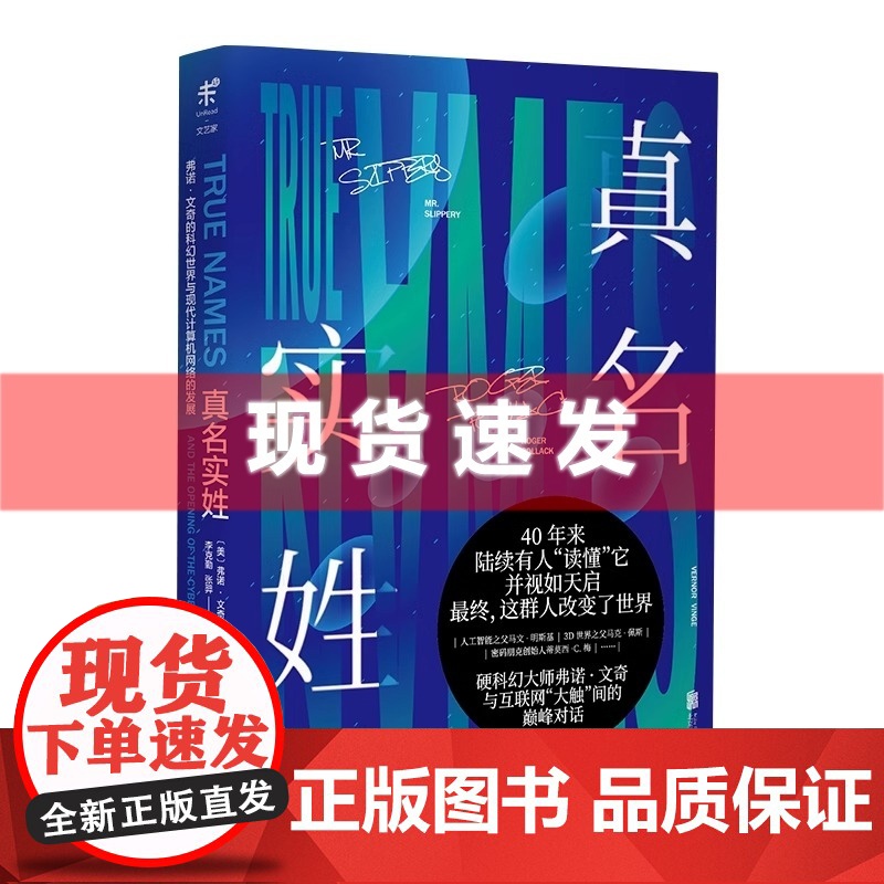 书 真名实姓 弗诺·文奇 著 40年来,陆续有人“读懂”它,并视如天启,最终这群人改变了世界。高清大图