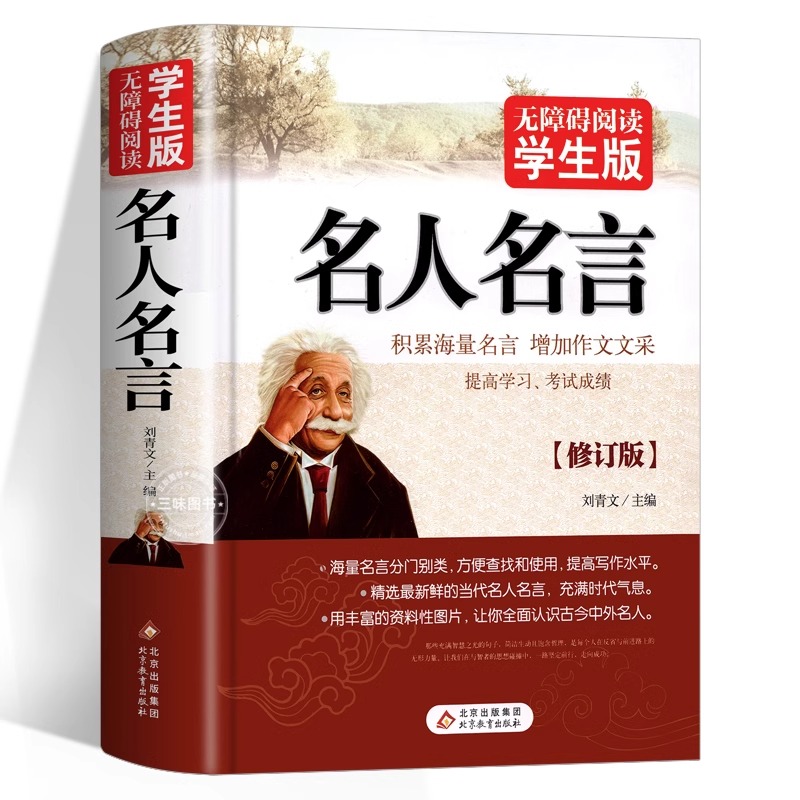 [无障碍阅读版]名人名言 [正版] 名人名言书经典语录励志标语大全书籍 中华名言佳句警句辞典初中小学生四五六年级课外阅读高清大图