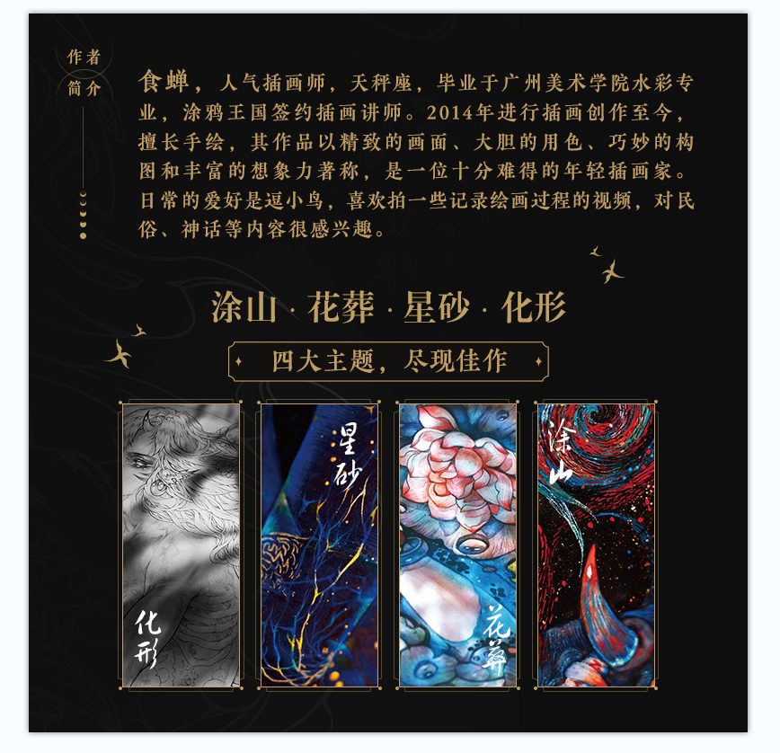[醉染正版] 蛹 食蝉手绘插画作品集 水彩临摹画册动漫插画手绘书籍精细水彩画集漫画册艺术绘画美术鬼刀洛煌笈观山海经人高清大图