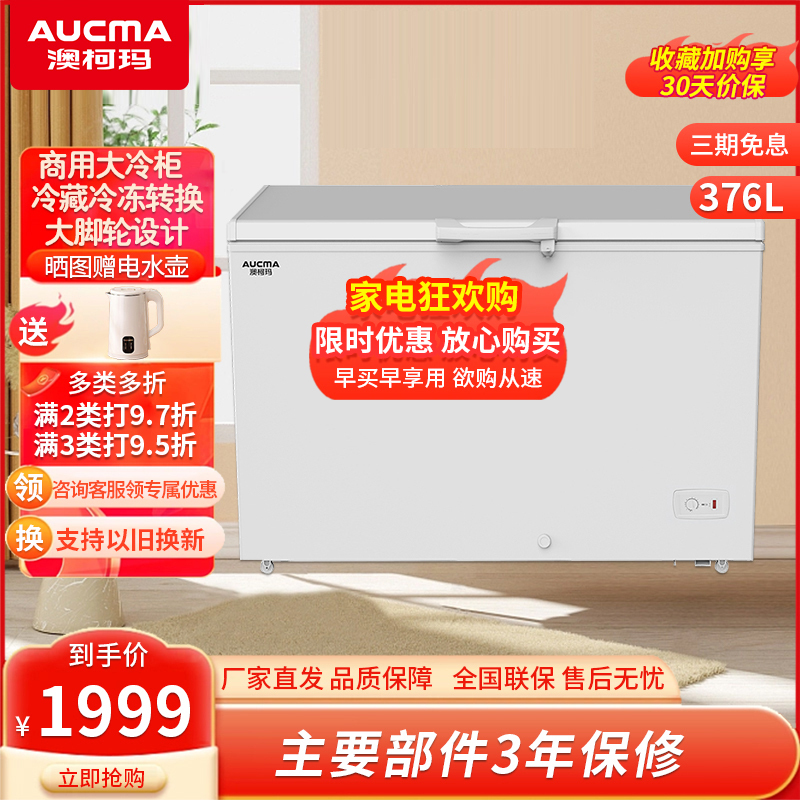 澳柯玛(AUCMA)商用卧式大容量冰柜 冷藏冷冻转换顶盖门 批发雪糕冷柜低温冷柜 BC/BD-376SNA