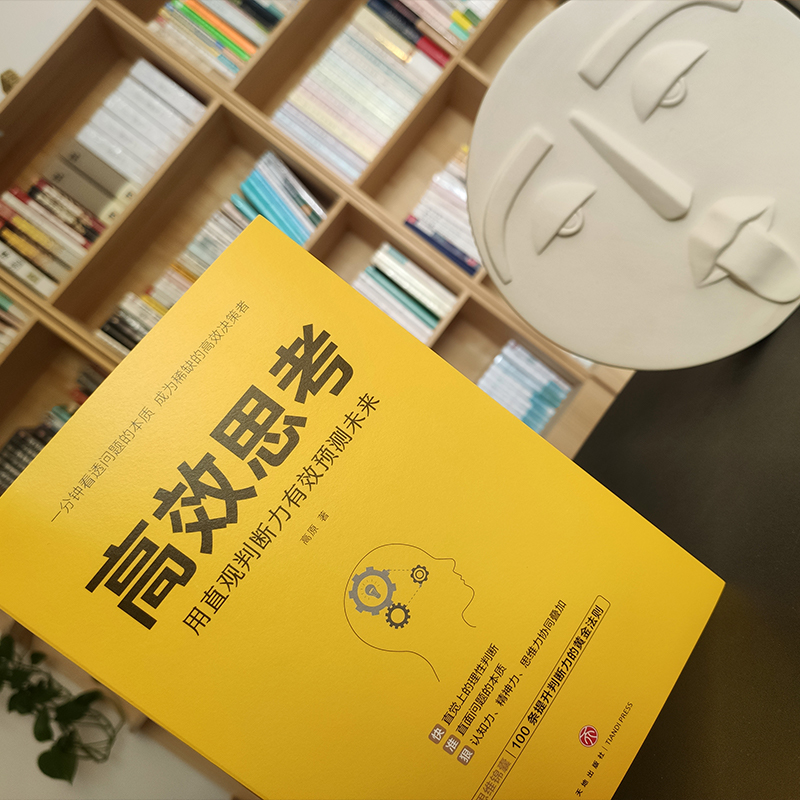 醉染图书高效思考9787545563177高清大图