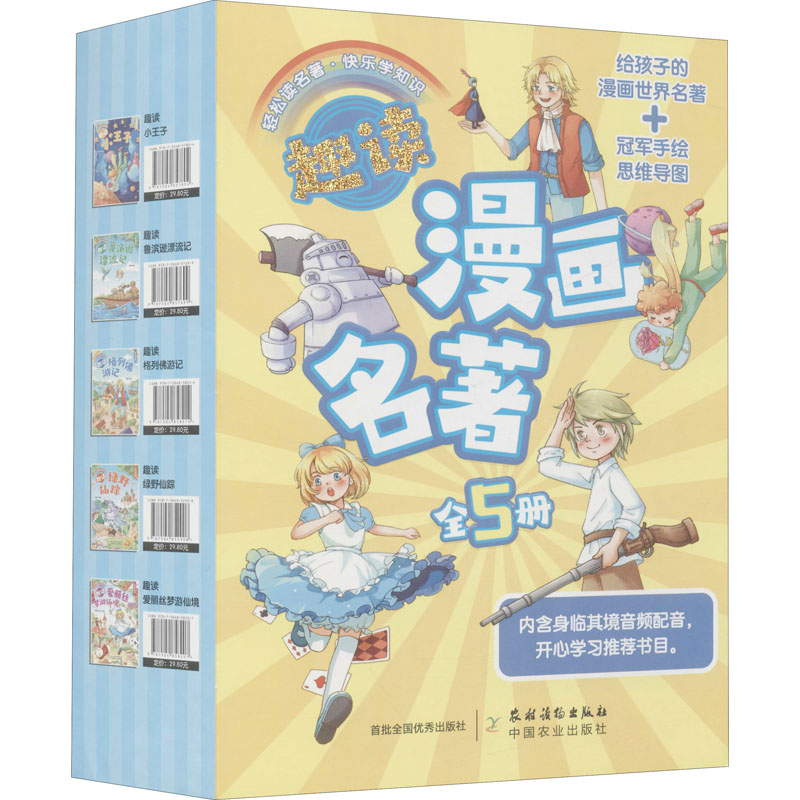音像趣读漫画名著 全彩漫画版(全5册)吴涵宜,黄耀杰,欧育兰 等 绘
