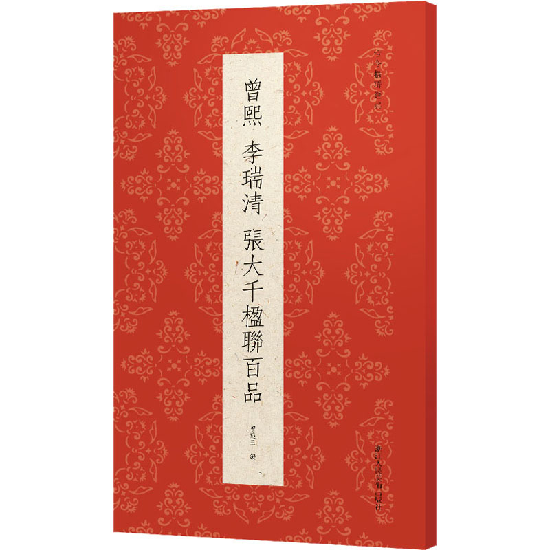 音像曾熙 李瑞清 张大千楹联百品曾迎三 编
