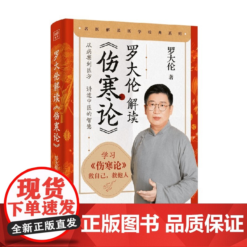罗大伦解读 伤寒论 罗大伦 著 养生保健高清大图