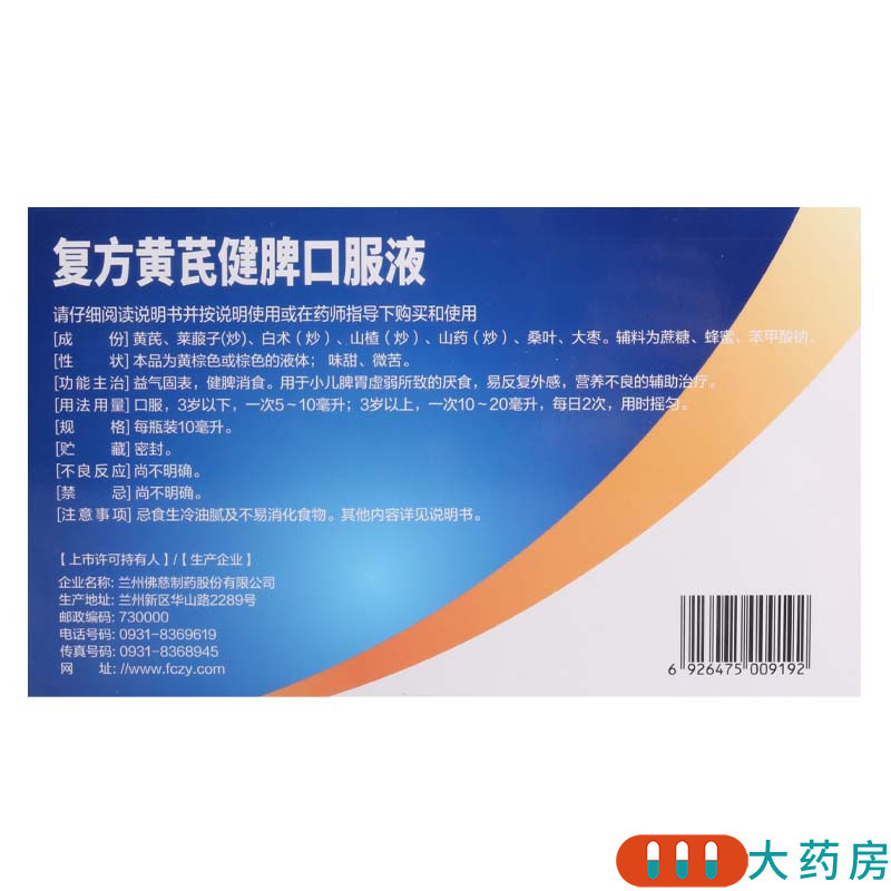 佛慈 复方黄芪健脾口服液 10ml*6瓶/瓶 益气固表 健脾消食