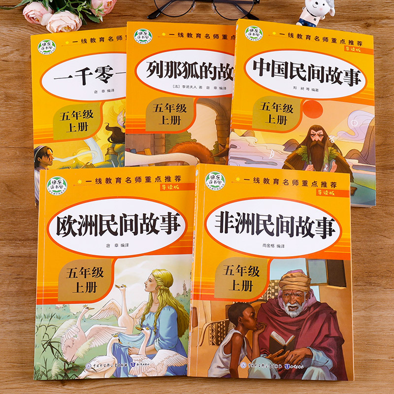 快乐读书吧五年级上册(全4册) [正版]全套5册五年级上册快乐读书吧必读RJ版中国民间故事 非洲民间故事欧洲民间故事小学高清大图