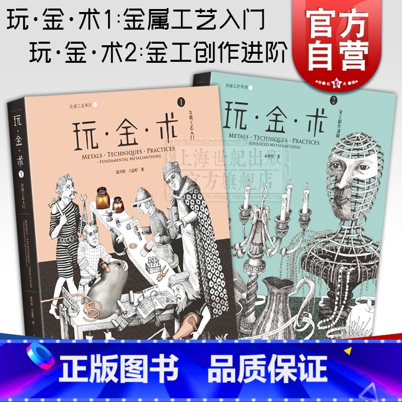 【正版】玩金术1+玩金术2(精装) 灵感工匠系列 金术工艺入门 金工创作进阶 金属工艺创意设计 上海科学技术出版社
