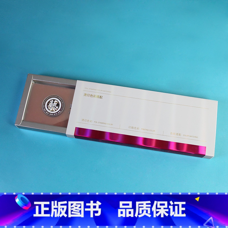 【正版】烫印色彩搭配范例样册色卡色谱烫银烫金印刷标准C卡烫印色彩工艺 印刷工艺平面设计工具