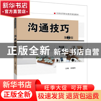 正版 沟通技巧 宋倩华主编 机械工业出版社 9787111624462 书籍