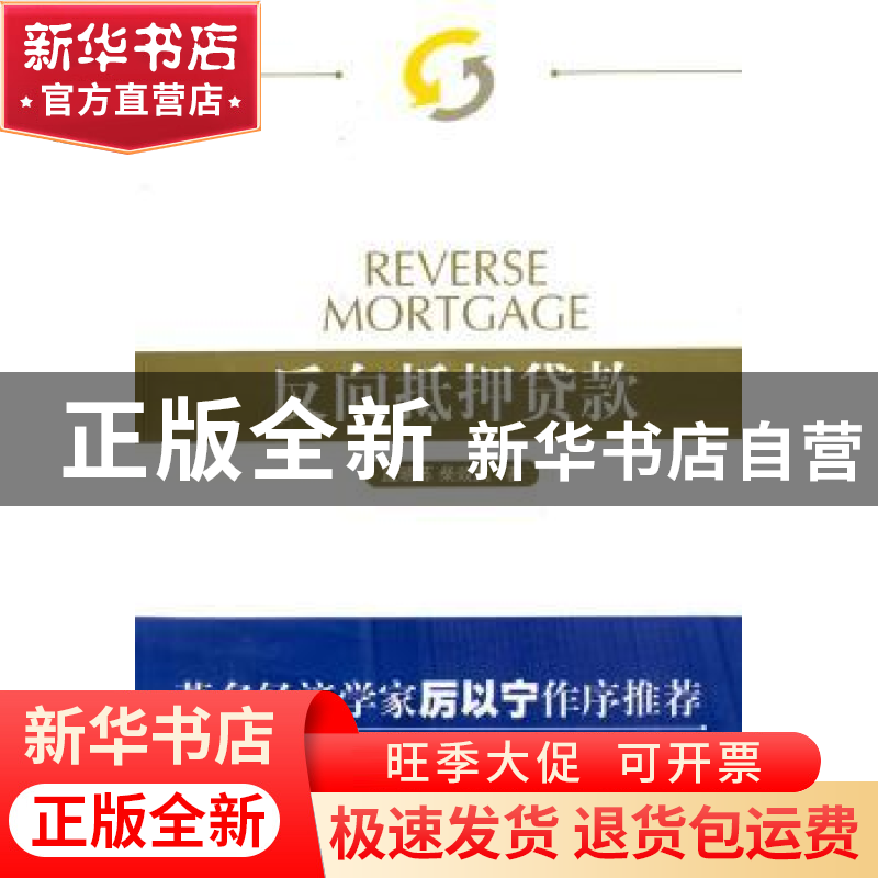 正版 反向抵押贷款 孟晓苏,柴效武著 人民出版社 9787010080796高清大图