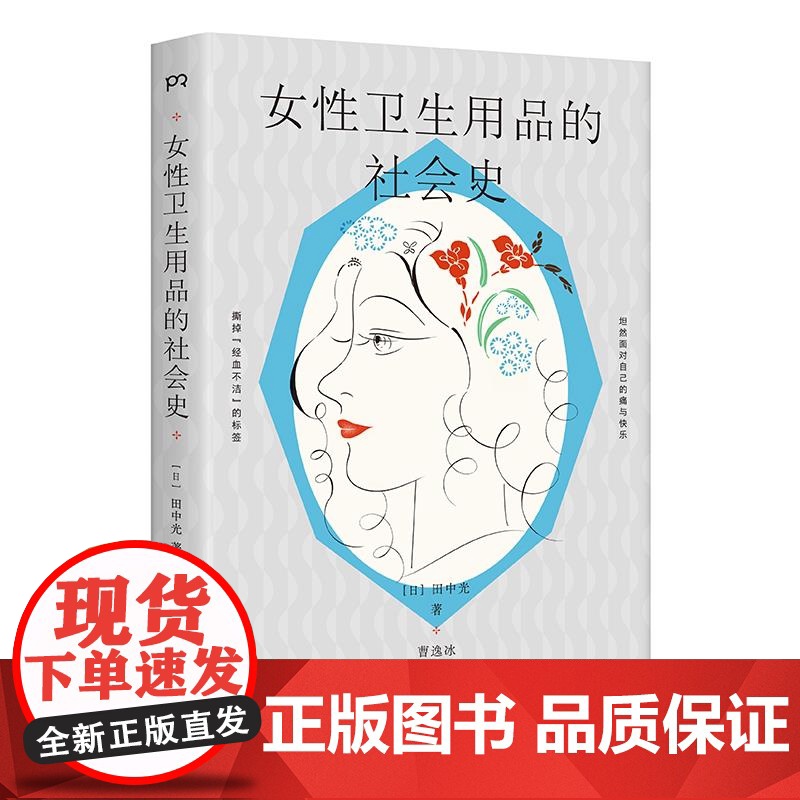 [正版]女性卫生用品的社会史 田中光 湖南文艺出版社高清大图