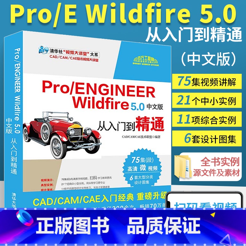 【正版】proe书籍 Pro/ENGINEER Wildfire 5.0中文版从入门到精通教程书ProE/Creo软件