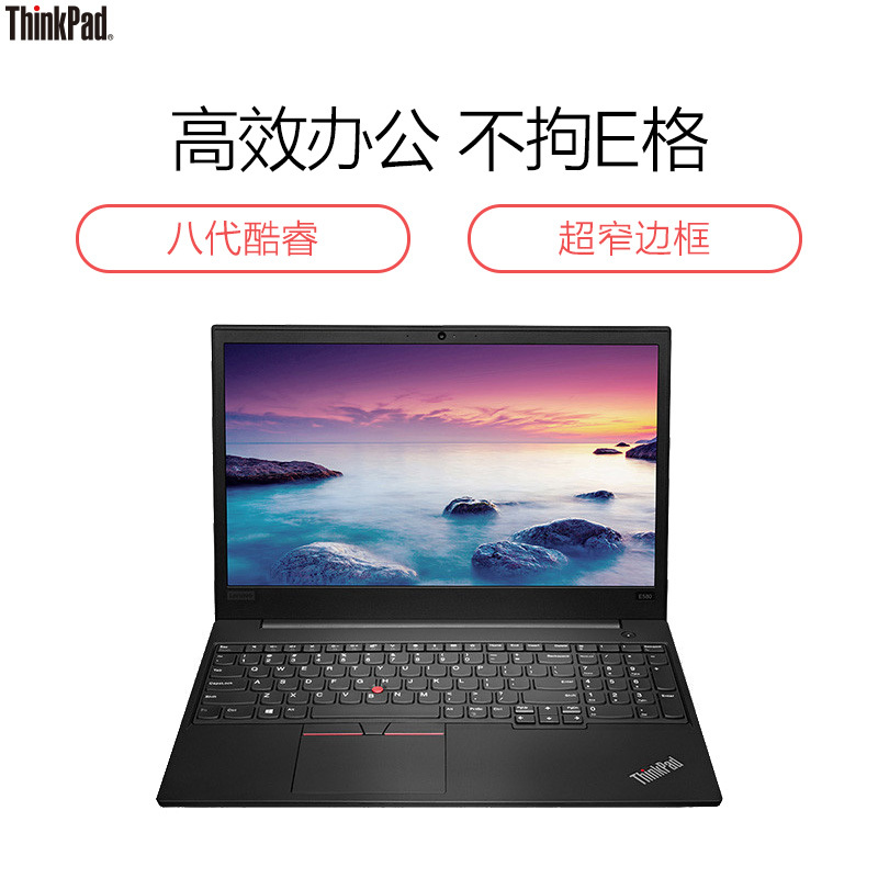 联想ThinkPad E580 (2KCD)第八代英特尔®酷睿™i7 15.6英寸轻薄本笔记本电脑( i7-8550U 8G 256GB 2G独显 FHD)