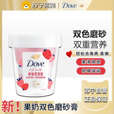 多芬果奶双色磨砂膏温和去角质果酸温和养肤超亮滋润官方正品-草莓燕麦奶香 250g