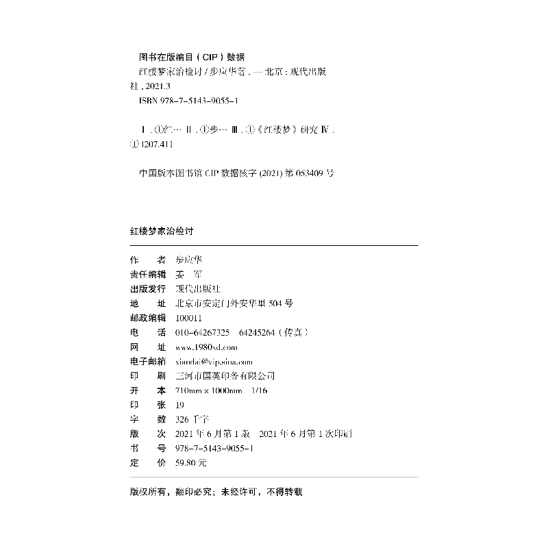 正版新书]《红楼梦》研究:红楼梦家治检讨步应华 著97875143905高清大图