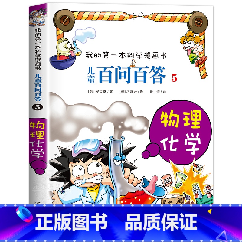 [05]物理化学 [正版]保证儿童百问百答科学漫画全套60册我的第一本科学漫画书系列趣味百科全书小学生三四五六年级课外阅高清大图
