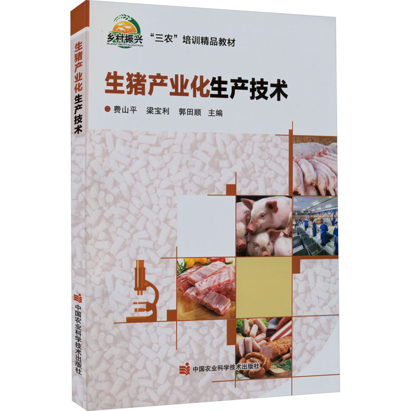 【M】生猪产业化生产技术-9787511663276