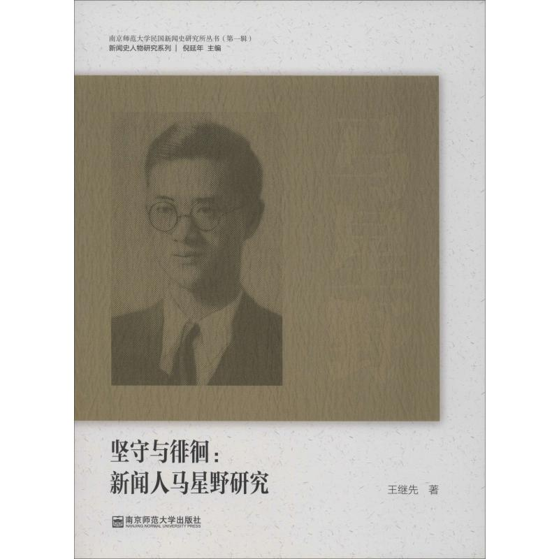 [M]坚守与徘徊:新闻人马星野研究-9787565136375高清大图