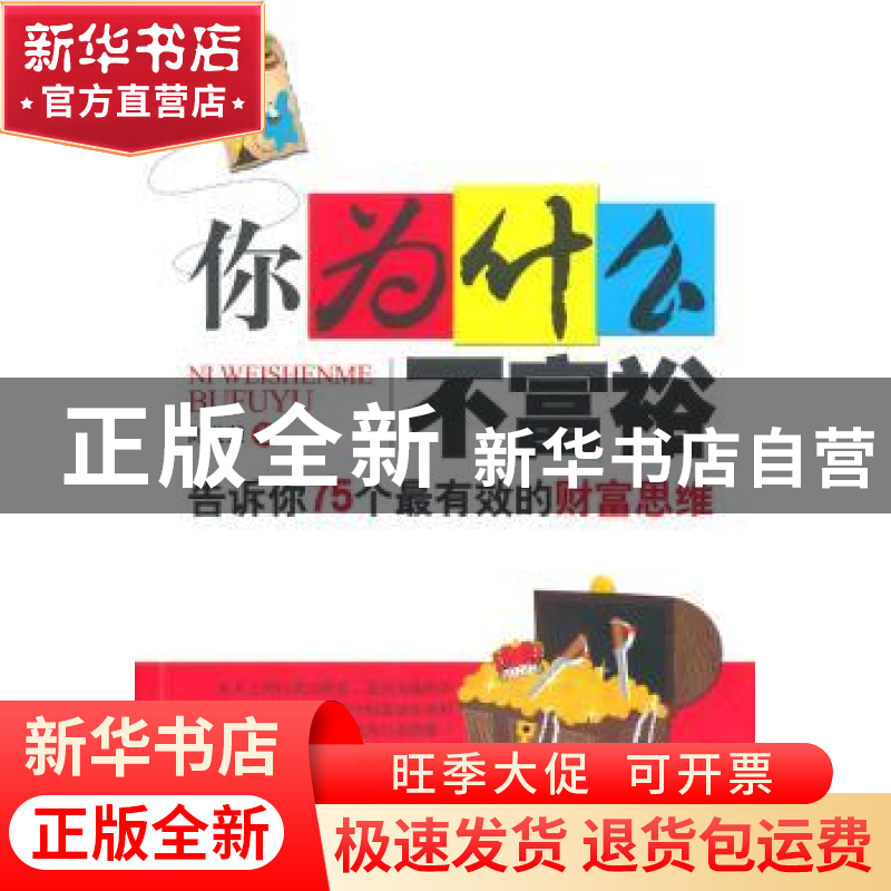 正版 你为什么不富裕:告诉你75个最有效的财富思维 郎世荣著 百花