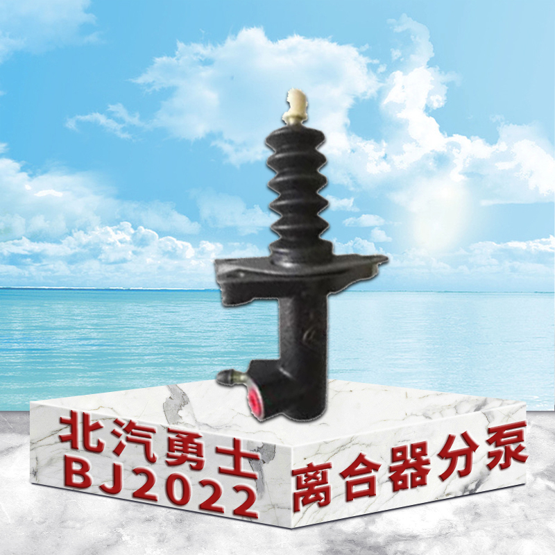 东梵北汽勇士BJ2022离合器分泵A3110221AB