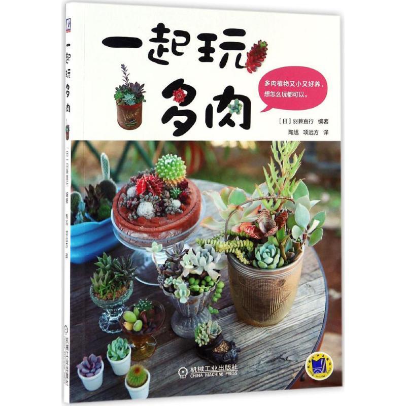 正版新书】一起玩多肉(日)羽兼直行 编著;陶旭,项远方 译 著作978