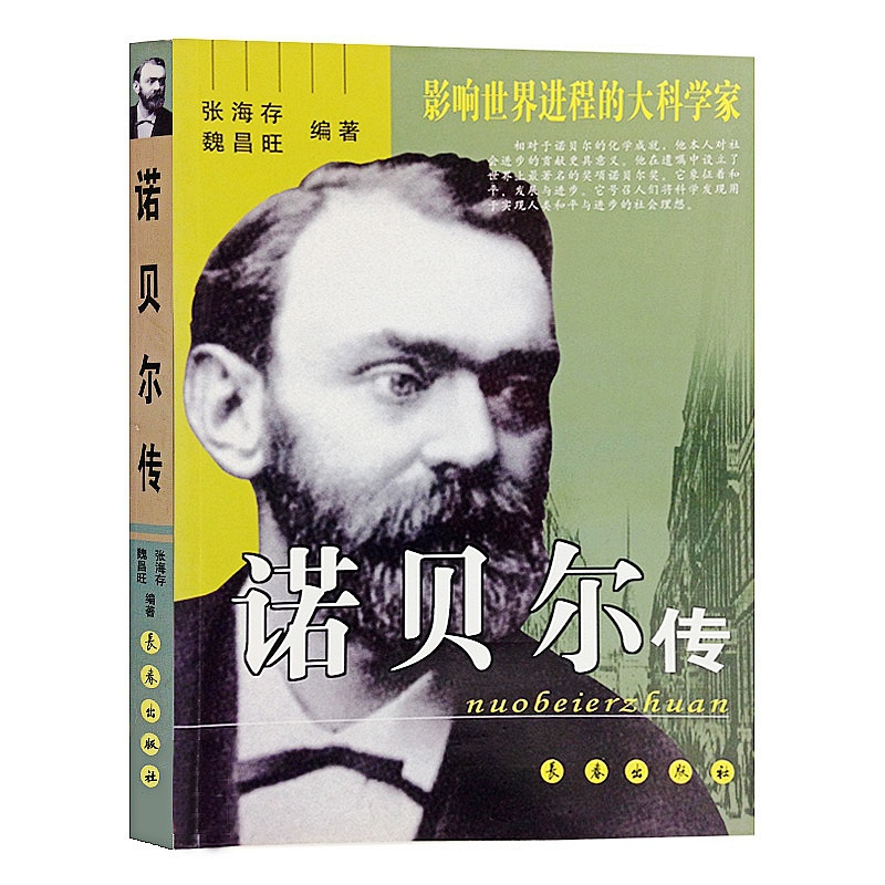 正版图书:诺贝尔传(插图本) 中小学青少年人物自传记 儿童励志成长文学科学家故事 诺贝尔传/影响世界进程的大科学家 正版
