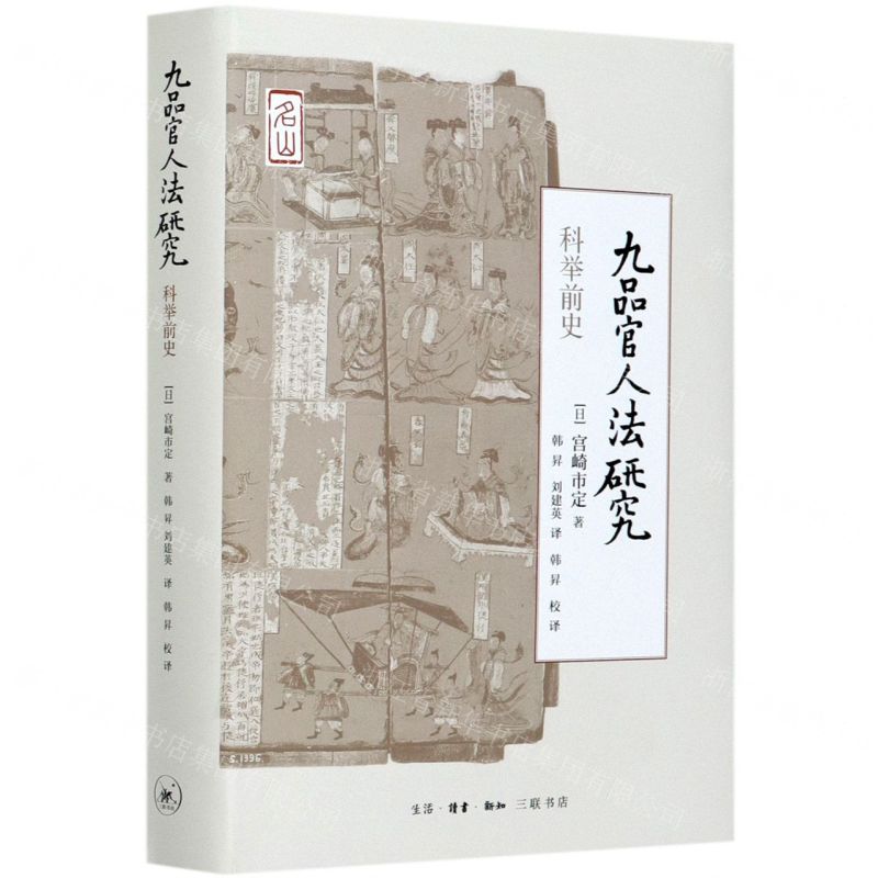 【N】九品官人法研究(科举前史)(精)-9787571106065