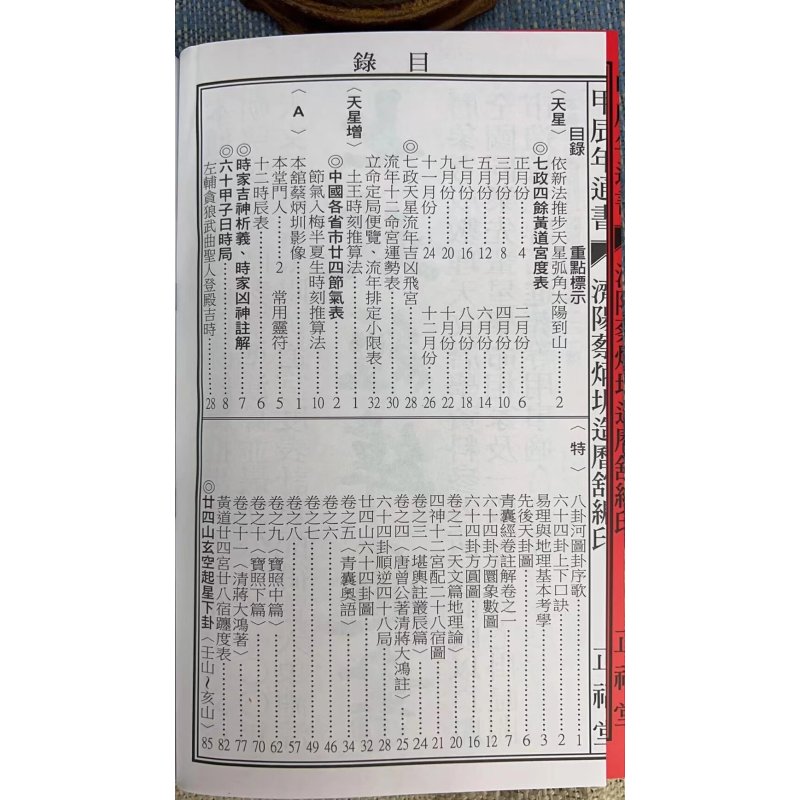 正版 2024蔡炳圳七政经纬通书(正福堂)特大本