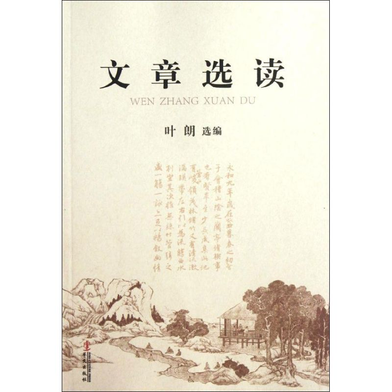[M]文章选读-9787507536614高清大图