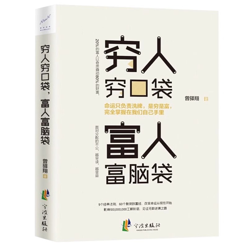 [正版]认准穷人穷口袋富人富脑袋 创业书籍商业经济学逻辑思维方式决定财富自由书副业赚钱小项目书籍观念培养财商销售经管励高清大图