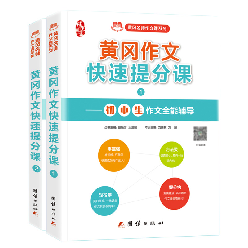 [M]黄冈作文快速提分课(全2册)-9787512667976