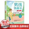 男孩情商书 图解版 韦良军，韦良宜 中国纺织出版社 正版书籍