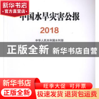 中国水旱灾害公报2018