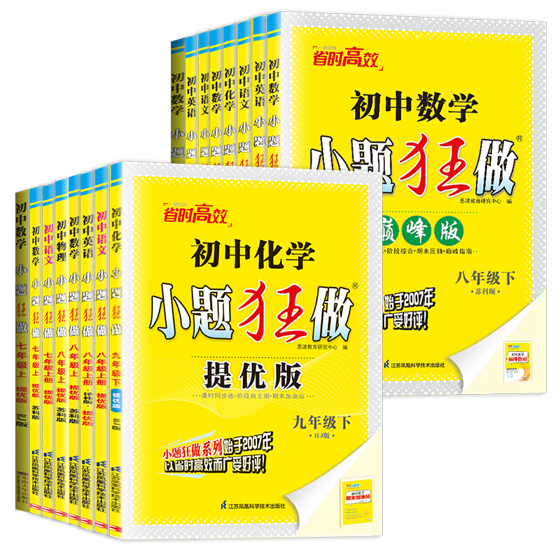 [巅峰版]九年级下册英语译林版 初中通用 [正版]2025初中小题狂做七八九年级下册上册提优版巅峰语文数学英语物理化学人
