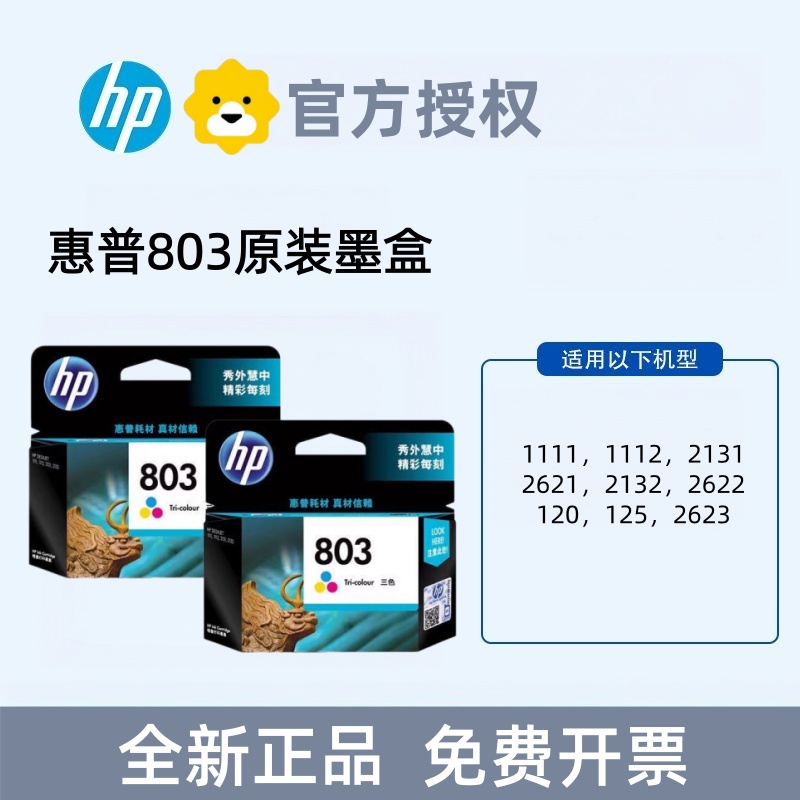 原装惠普803墨盒2132 2621 2622 2131 1112 1111 2623 hp125打印机高清大图