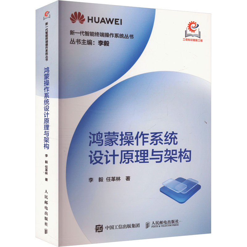 【M】鸿蒙操作系统设计原理与架构-9787115644466