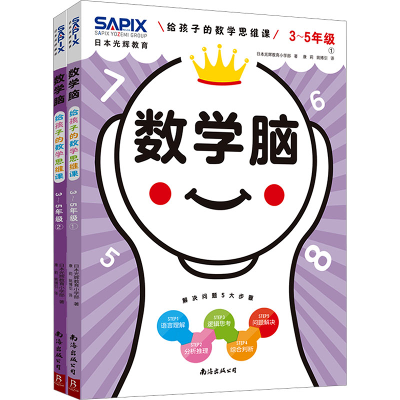 [M]数学脑 给孩子的数学思维课 3-5年级(1-2)-9787573503657高清大图