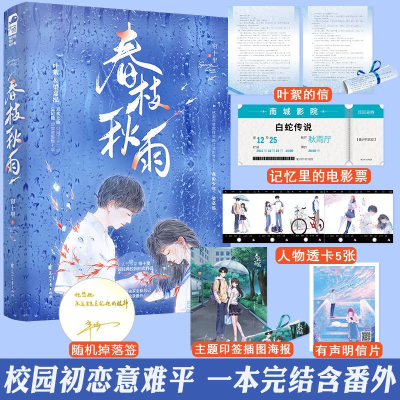 [正版]印特签 春枝秋雨 小说 帘十里 一本完结+新增番外 意难平虐心暗恋青春文学校园爱情be文言情小说书籍虐恋实体书高清大图