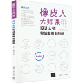 橡皮人大师课 设计大师实战案例全剖析
